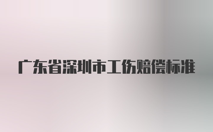 广东省深圳市工伤赔偿标准