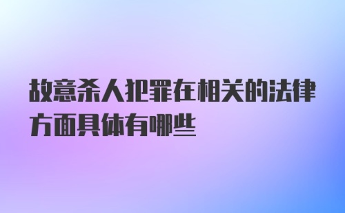 故意杀人犯罪在相关的法律方面具体有哪些