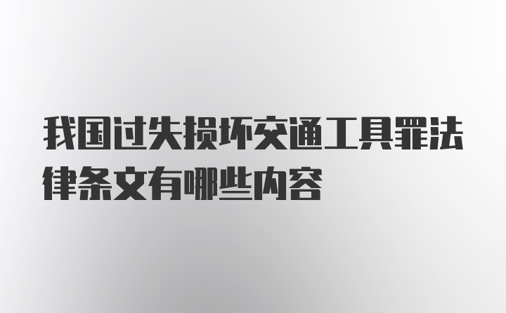 我国过失损坏交通工具罪法律条文有哪些内容