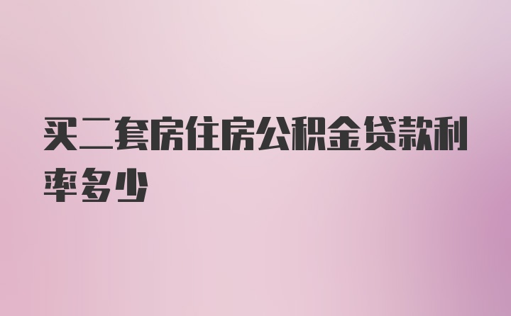 买二套房住房公积金贷款利率多少