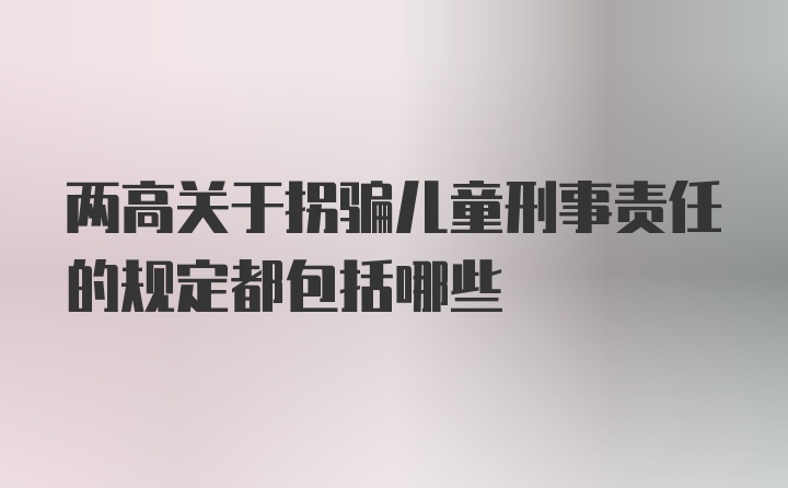 两高关于拐骗儿童刑事责任的规定都包括哪些