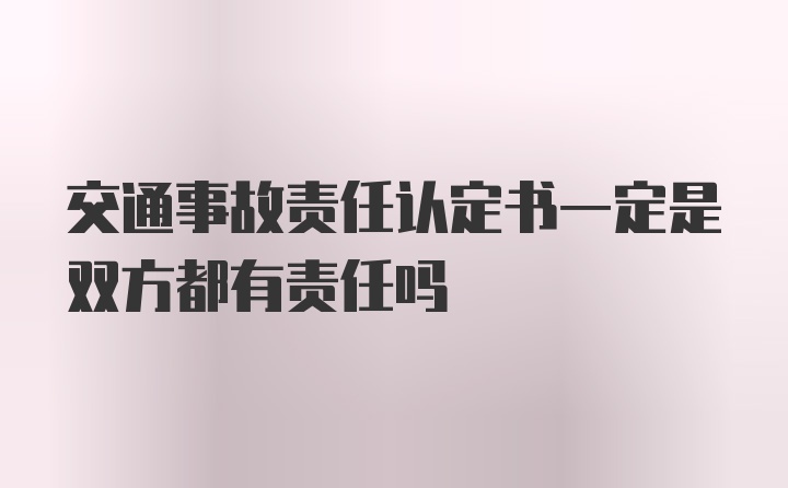 交通事故责任认定书一定是双方都有责任吗