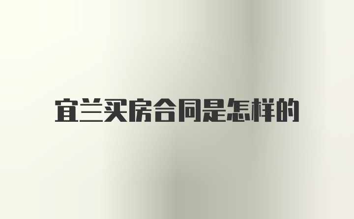 宜兰买房合同是怎样的