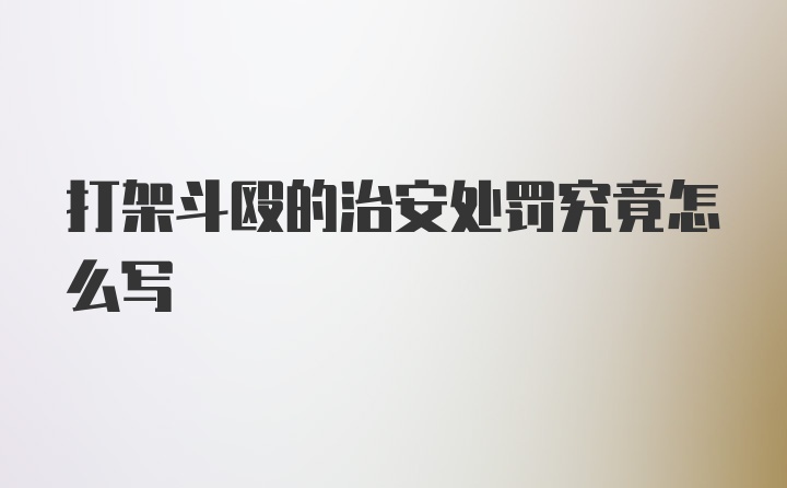 打架斗殴的治安处罚究竟怎么写