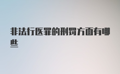 非法行医罪的刑罚方面有哪些