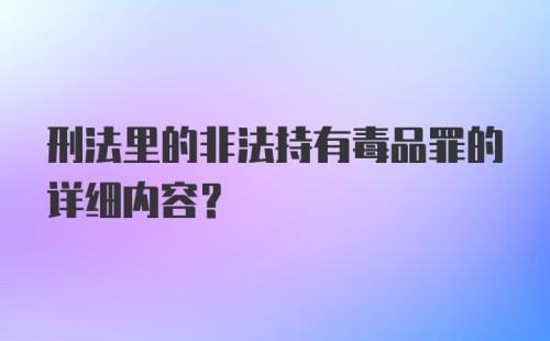 刑法里的非法持有毒品罪的详细内容？