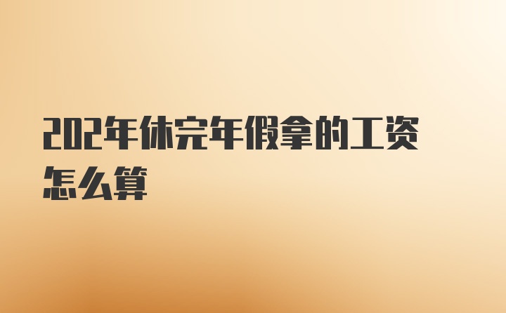 202年休完年假拿的工资怎么算