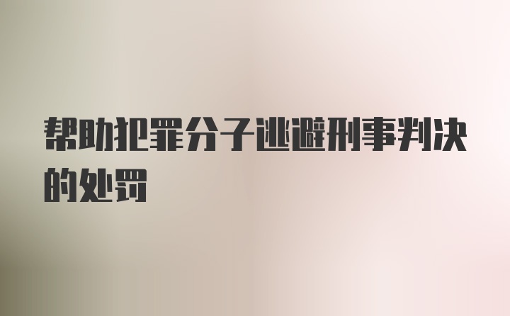 帮助犯罪分子逃避刑事判决的处罚