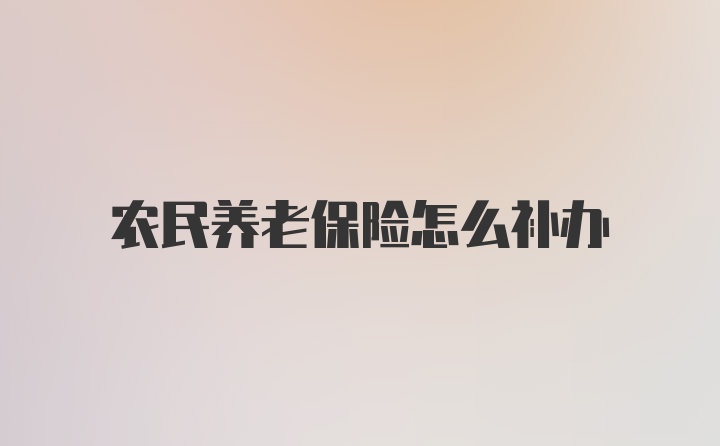 农民养老保险怎么补办