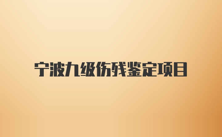 宁波九级伤残鉴定项目