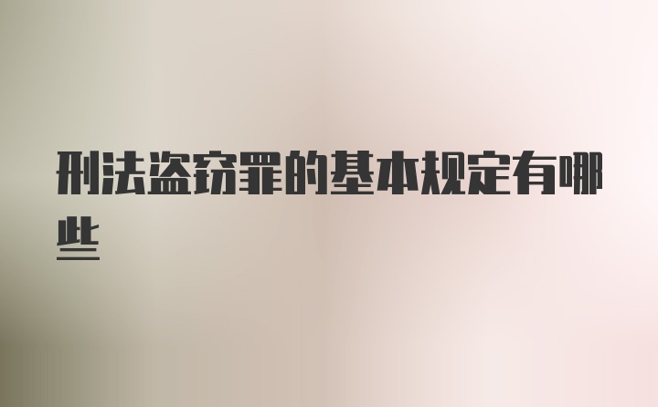 刑法盗窃罪的基本规定有哪些