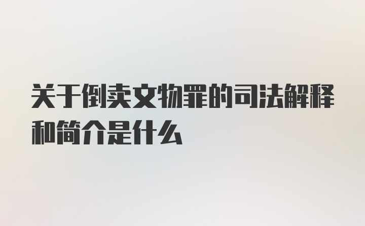 关于倒卖文物罪的司法解释和简介是什么