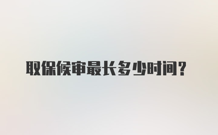 取保候审最长多少时间?