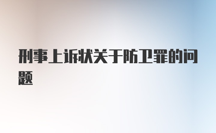 刑事上诉状关于防卫罪的问题