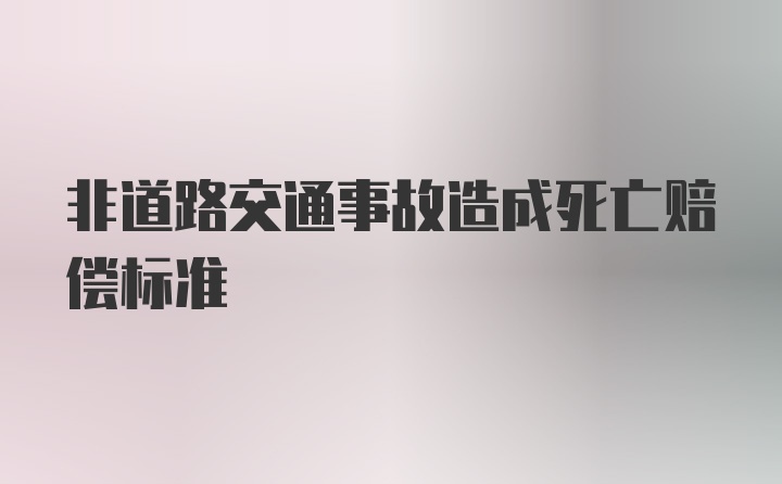 非道路交通事故造成死亡赔偿标准