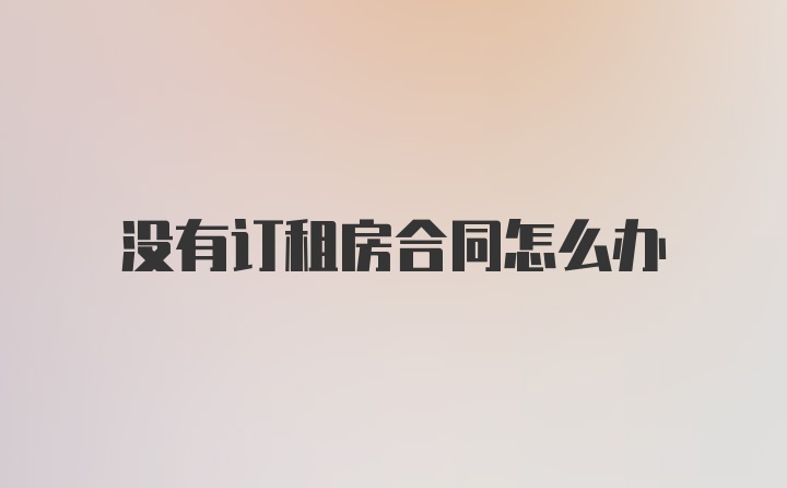 没有订租房合同怎么办