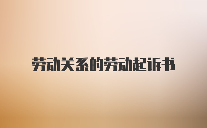 劳动关系的劳动起诉书
