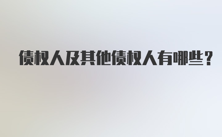 债权人及其他债权人有哪些？