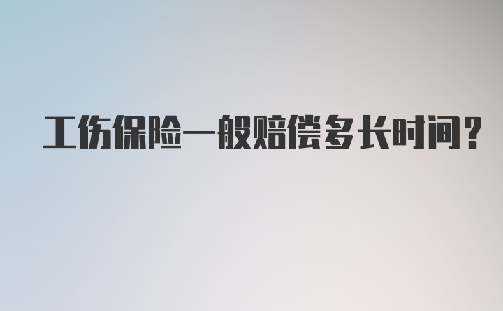 工伤保险一般赔偿多长时间？