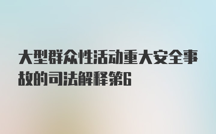 大型群众性活动重大安全事故的司法解释第6