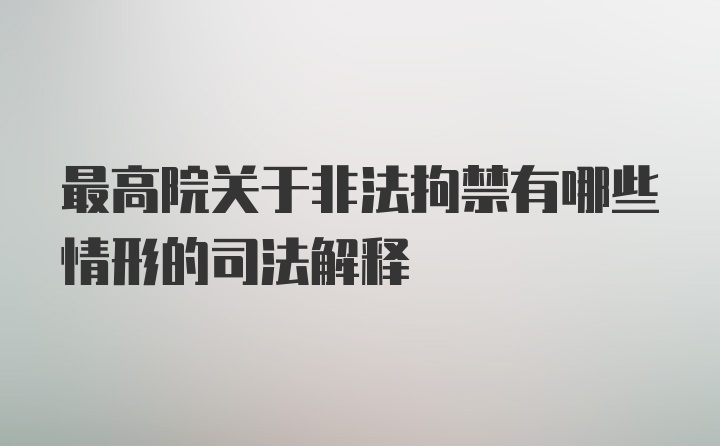 最高院关于非法拘禁有哪些情形的司法解释