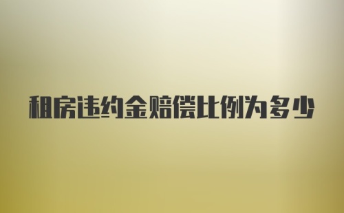 租房违约金赔偿比例为多少