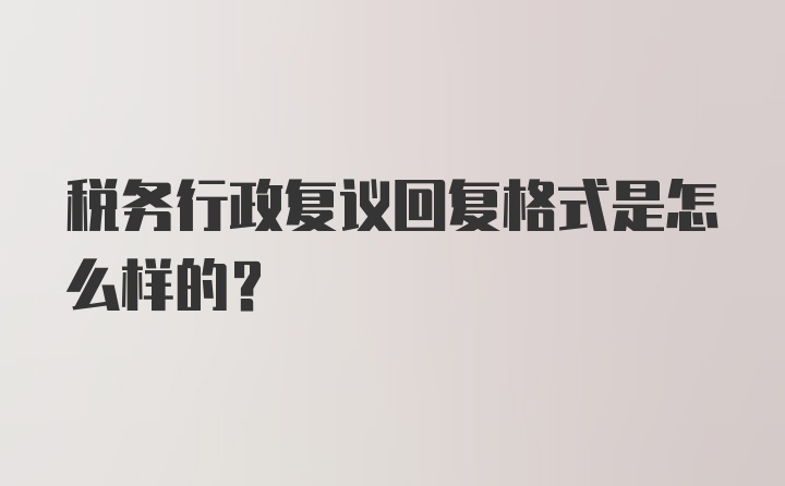 税务行政复议回复格式是怎么样的？