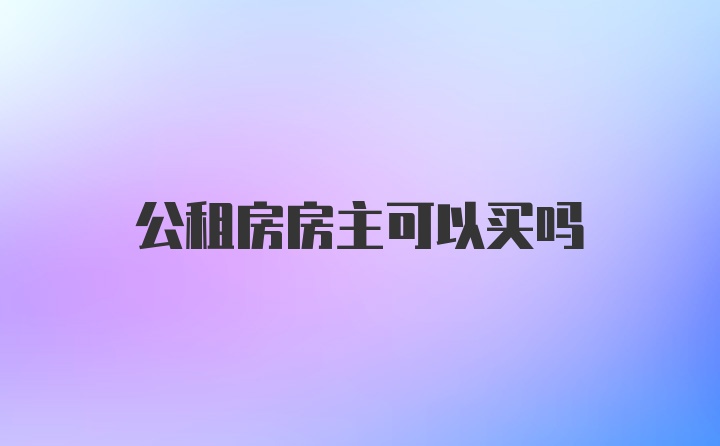 公租房房主可以买吗