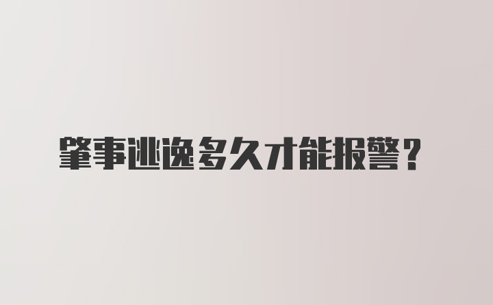 肇事逃逸多久才能报警？