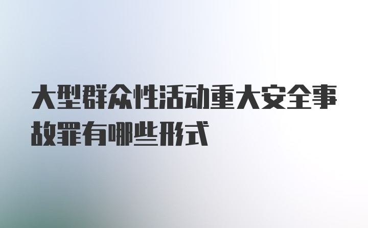 大型群众性活动重大安全事故罪有哪些形式