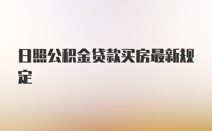 日照公积金贷款买房最新规定