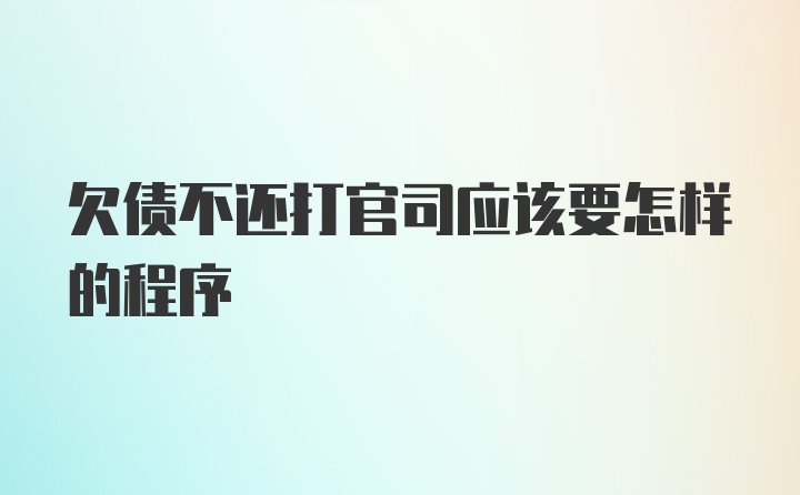 欠债不还打官司应该要怎样的程序