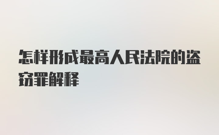 怎样形成最高人民法院的盗窃罪解释