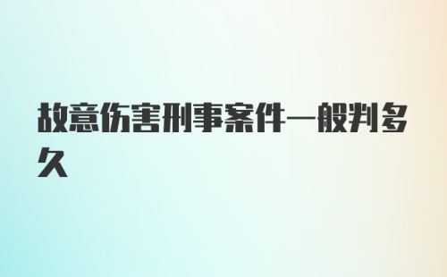 故意伤害刑事案件一般判多久