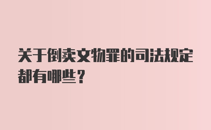 关于倒卖文物罪的司法规定都有哪些？