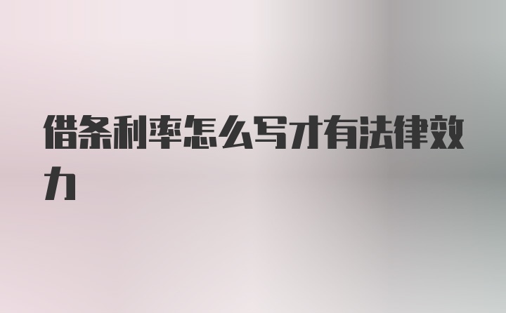 借条利率怎么写才有法律效力