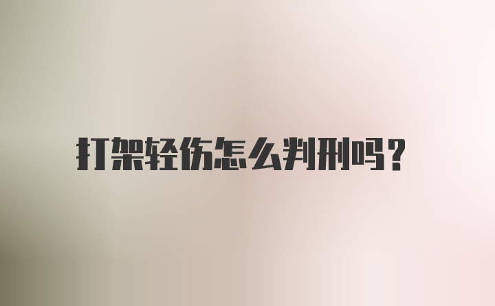 打架轻伤怎么判刑吗？