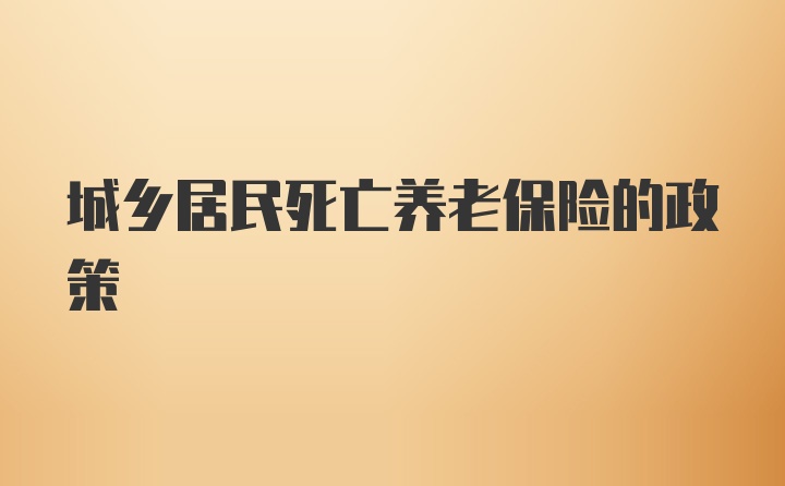 城乡居民死亡养老保险的政策