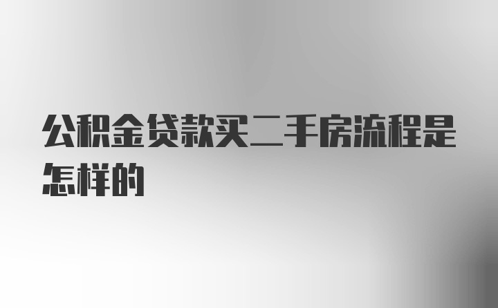 公积金贷款买二手房流程是怎样的