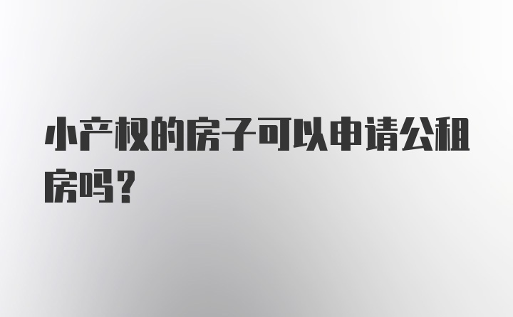 小产权的房子可以申请公租房吗？