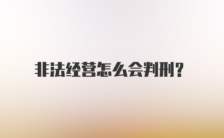 非法经营怎么会判刑？