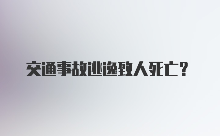 交通事故逃逸致人死亡？