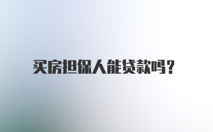 买房担保人能贷款吗?