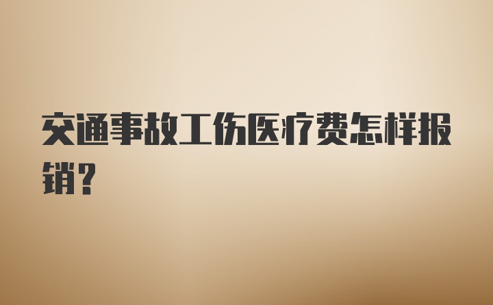 交通事故工伤医疗费怎样报销？