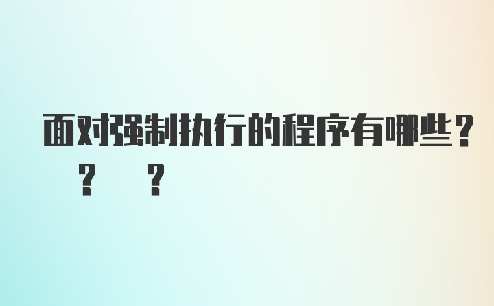 面对强制执行的程序有哪些? ? ?