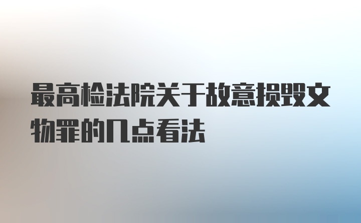 最高检法院关于故意损毁文物罪的几点看法