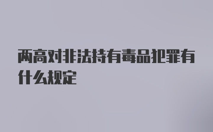 两高对非法持有毒品犯罪有什么规定