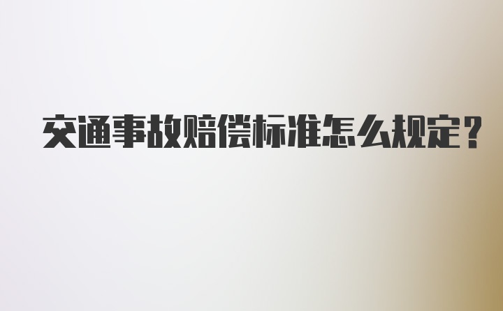 交通事故赔偿标准怎么规定？