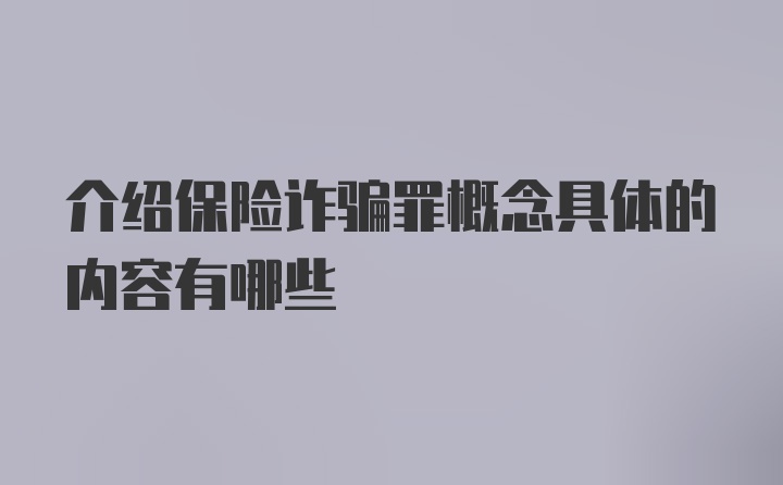 介绍保险诈骗罪概念具体的内容有哪些