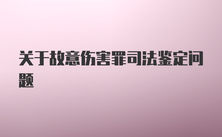 关于故意伤害罪司法鉴定问题